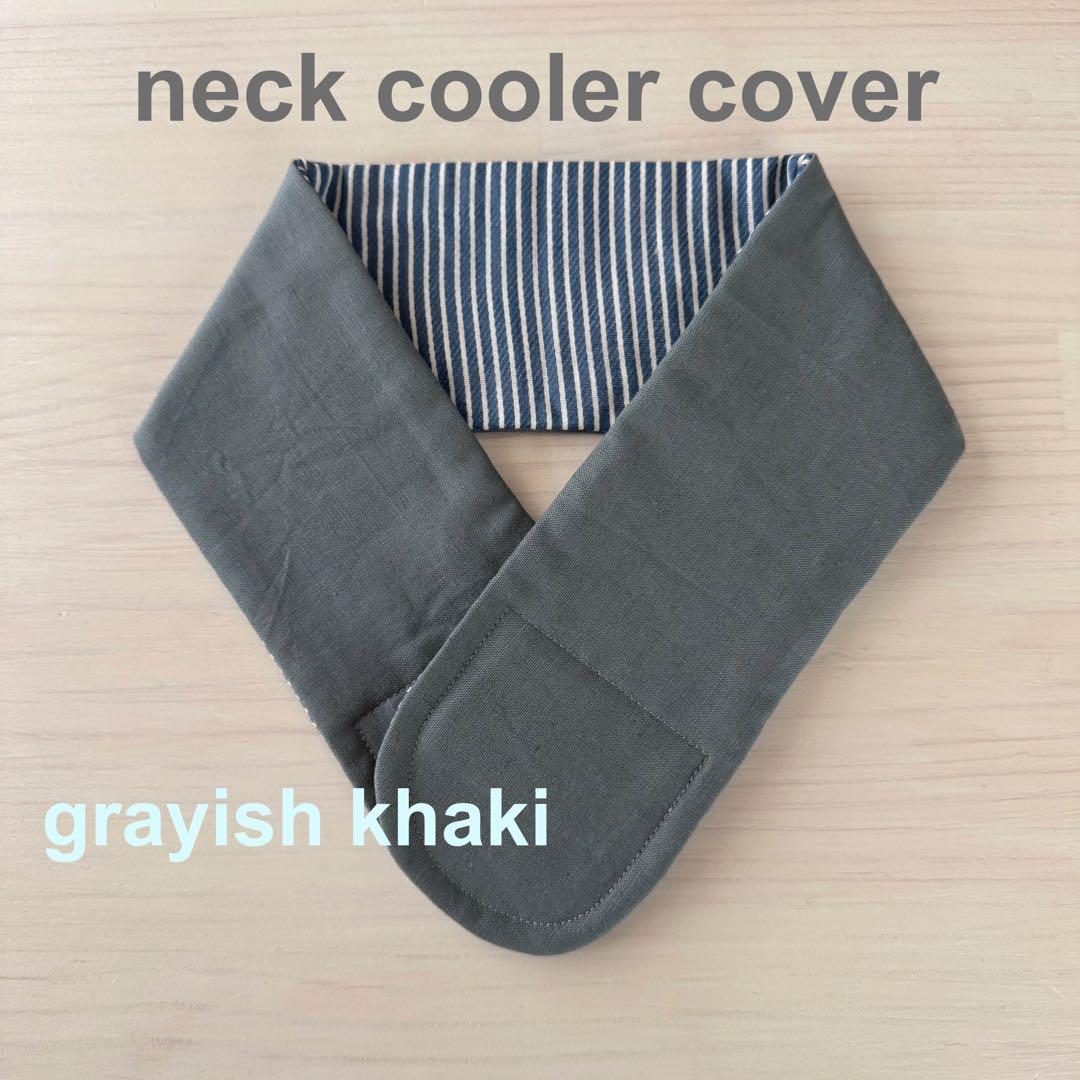 tomy6974様　ネッククーラーカバー　ブラック　カーキ　モカ　7点