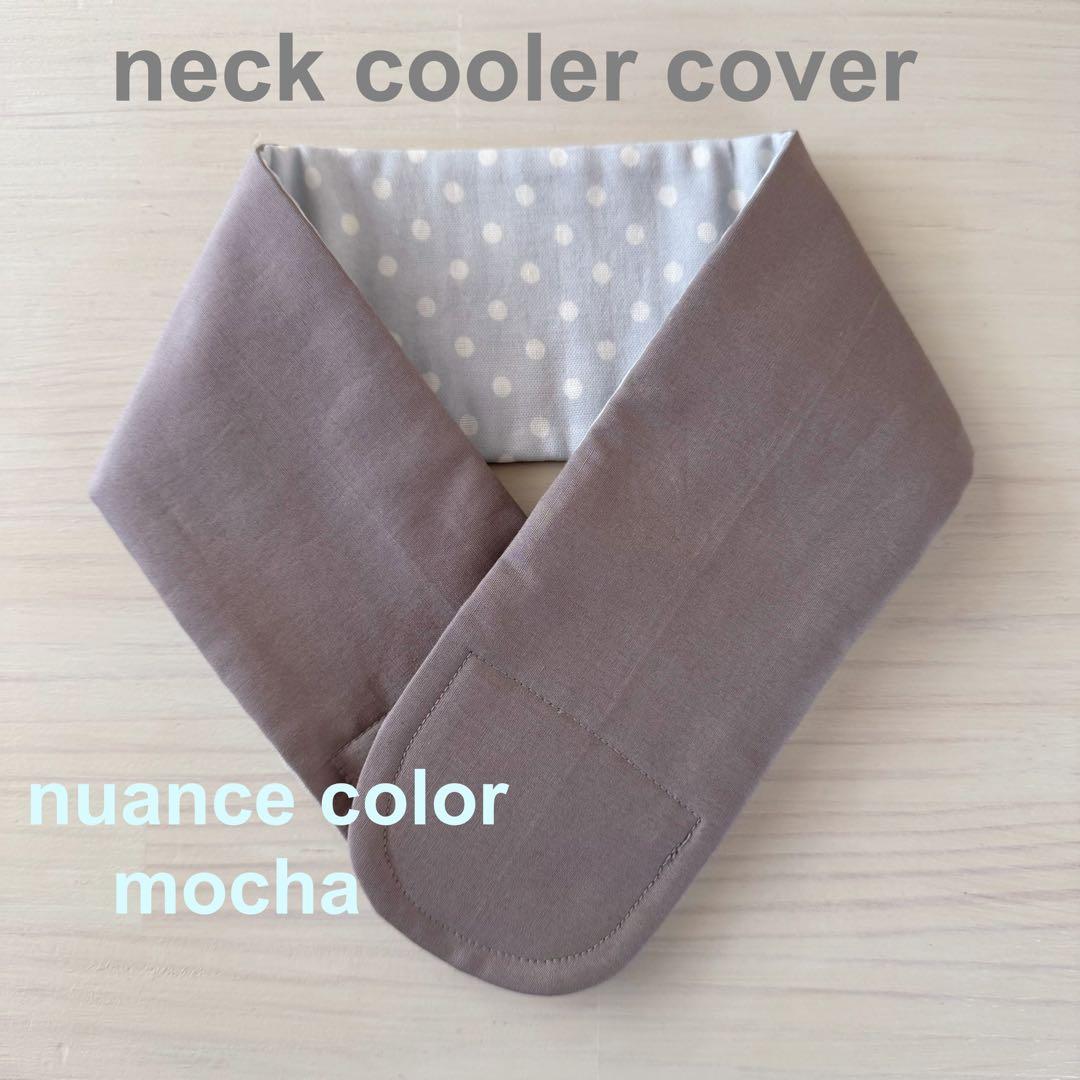 tomy6974様　ネッククーラーカバー　ブラック　カーキ　モカ　7点