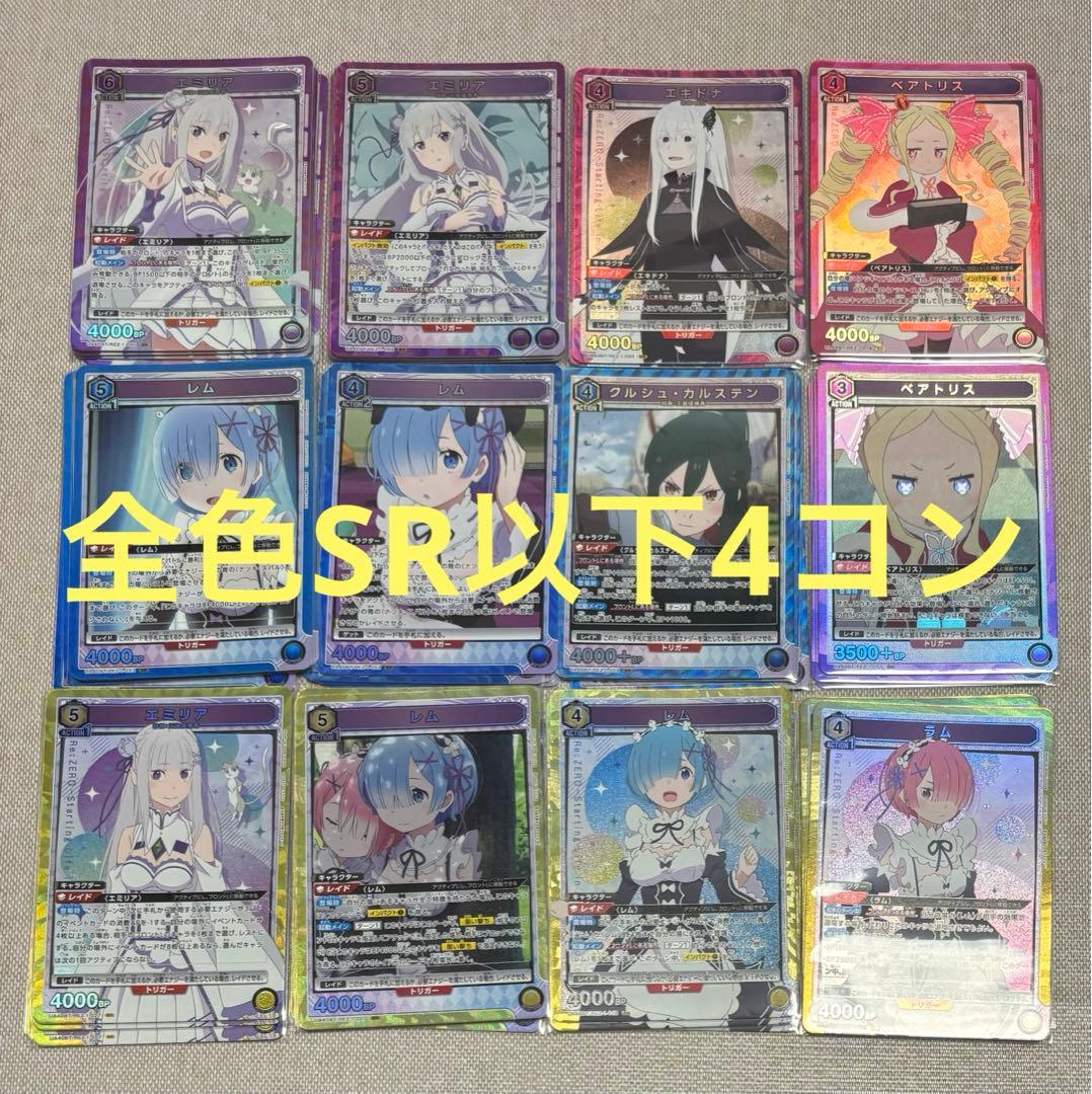 ユニアリ　リゼロ　全色SR以下4コン