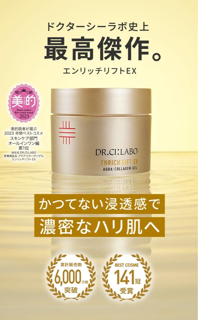 ドクターシーラボ エンリッチリフトEX 200g サンプル付き