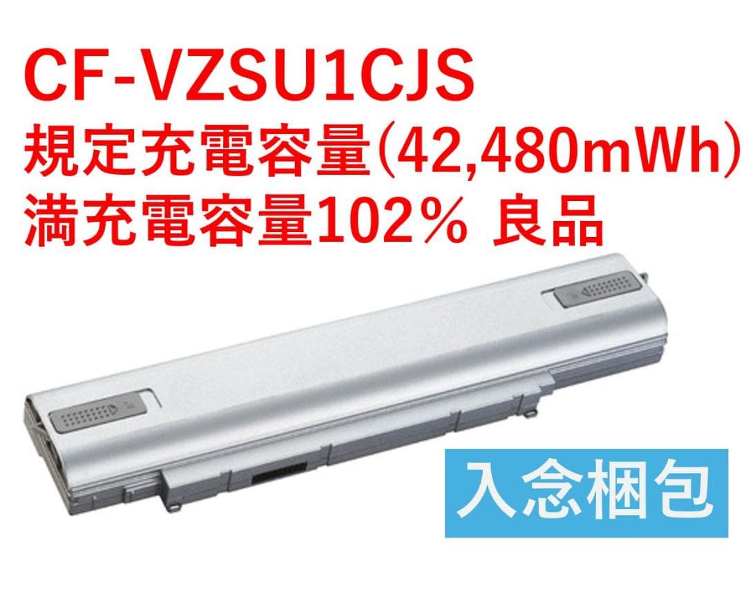 CF-SV/LV専用CF-VZSU1CJS 高容量102％ 良品・画像詳細