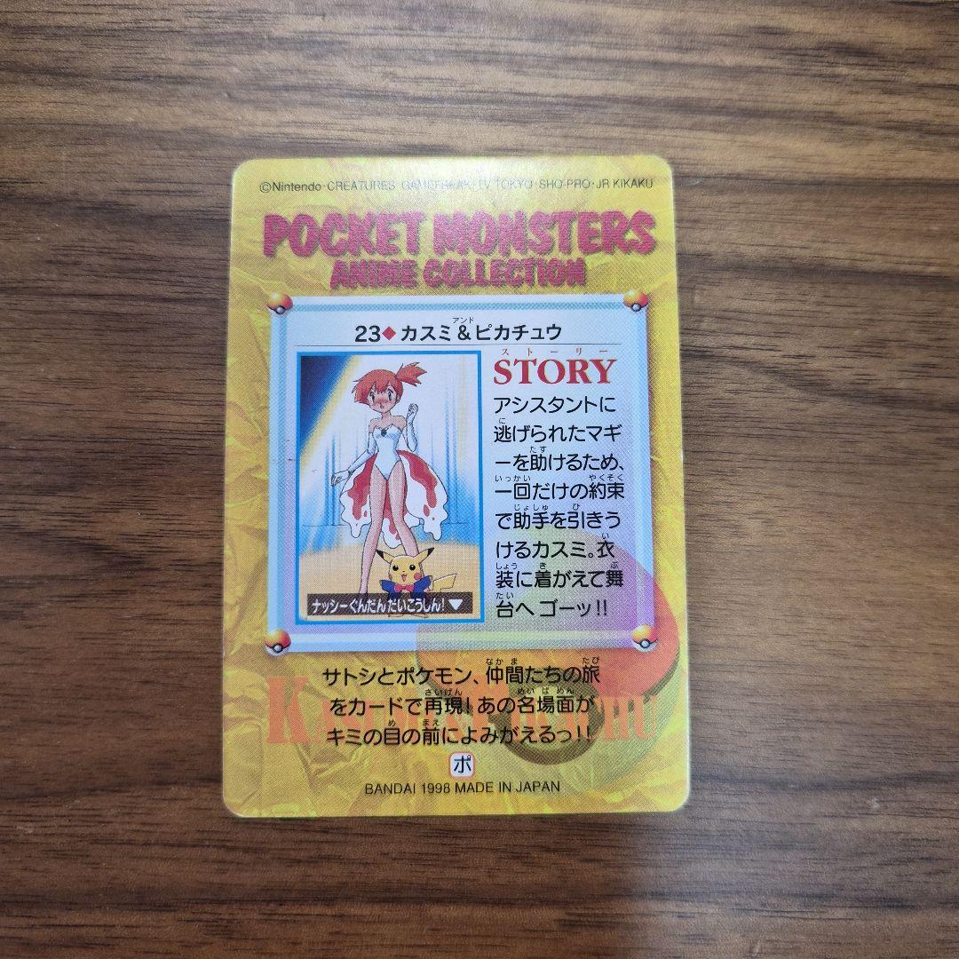 美品★ポケモンカードダス　カスミ & ピカチュウ 23