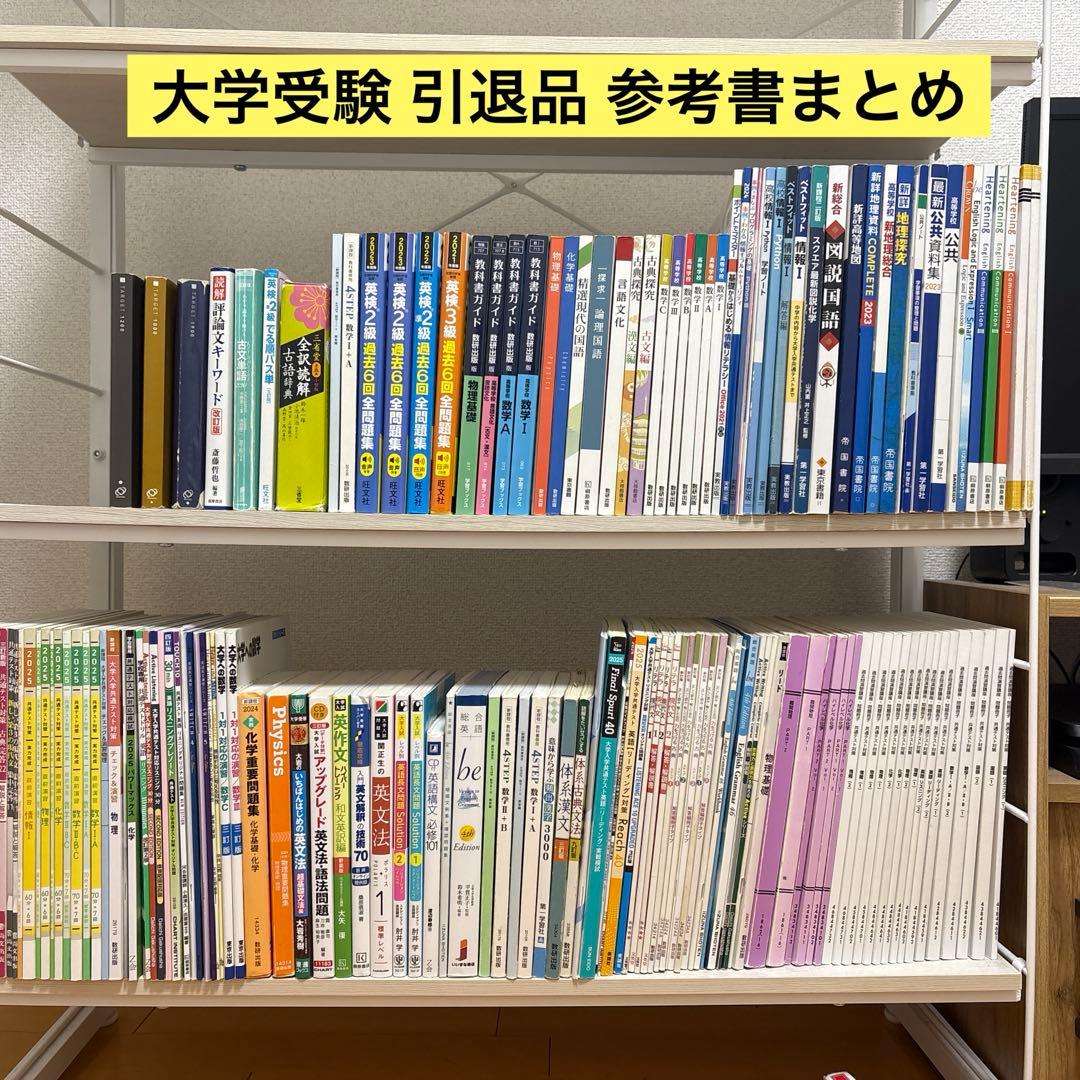 【大学受験 引退品】参考書・教科書 まとめ売り 共通テスト 受験 数学 英語