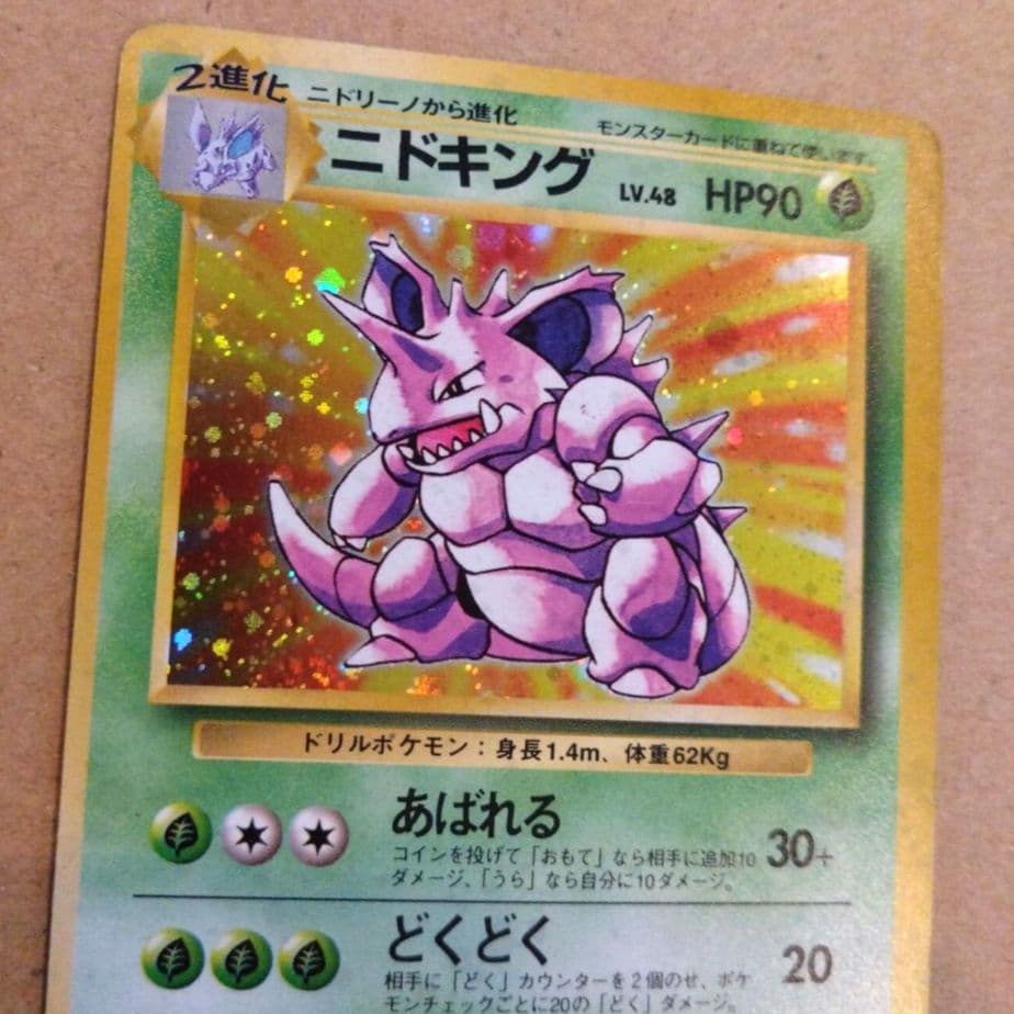 ニドキング 　旧裏★ 第1弾拡張パック　ポケモンカード