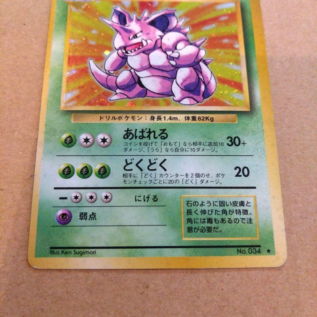 ニドキング 　旧裏★ 第1弾拡張パック　ポケモンカード