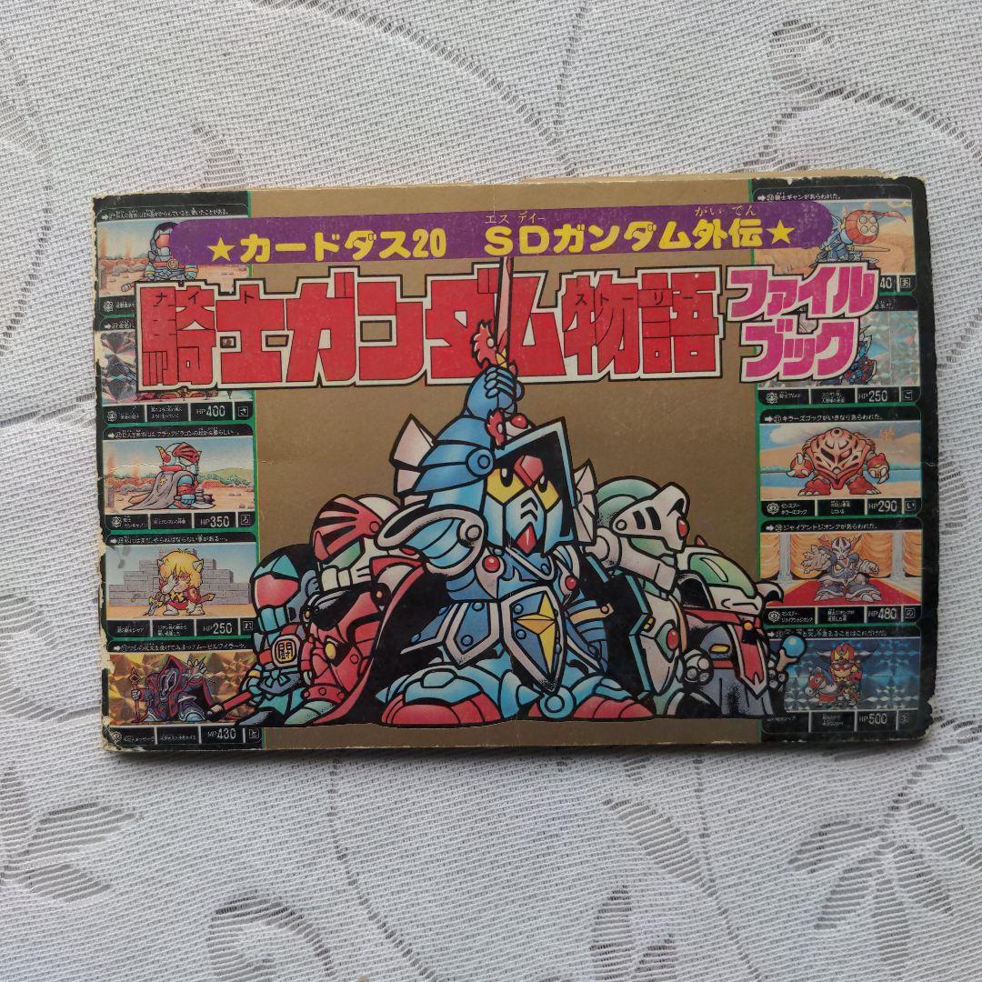 昭和レトロ　騎士ガンダム物語ファイルブック　キラキラカード入　当時物