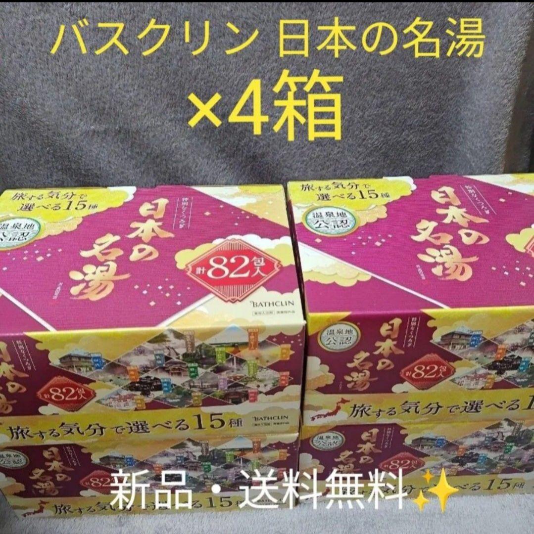 【新品】【4箱】バスクリン　日本の名湯　82包入×4箱