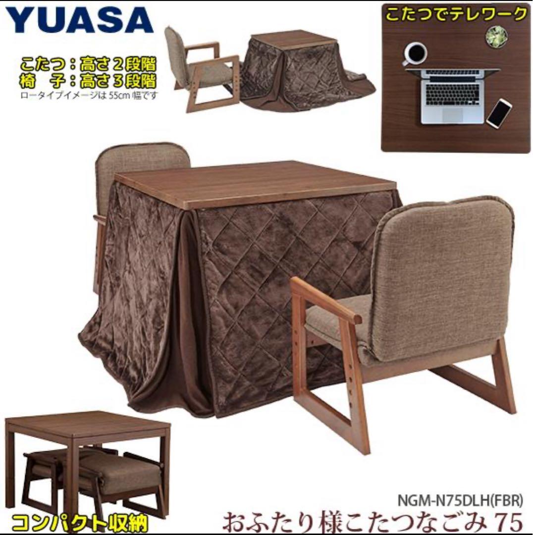 【低使用】ユアサ　おふたり様こたつ(2個口)　NGM-N75DLH