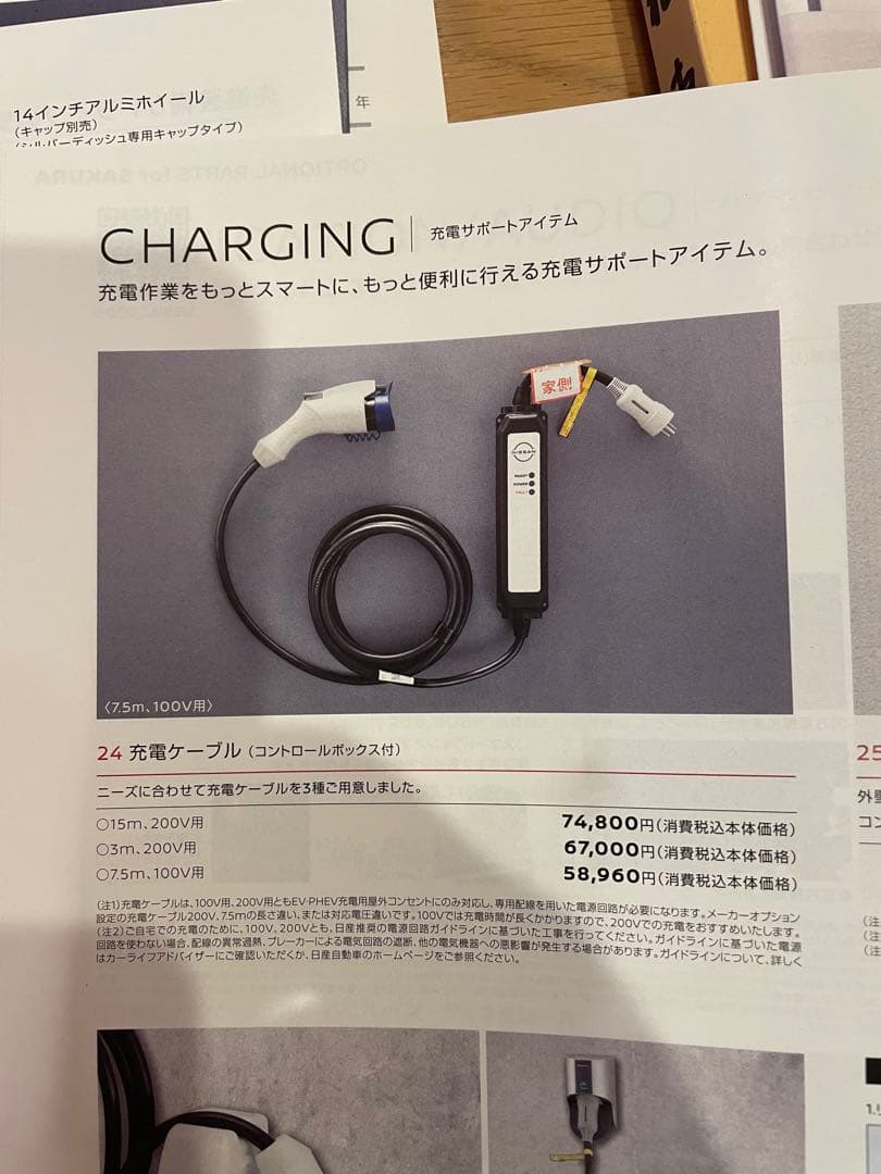 未開封［新品未使用］200V 7.5m日産サクラ純正充電ケーブルNissan