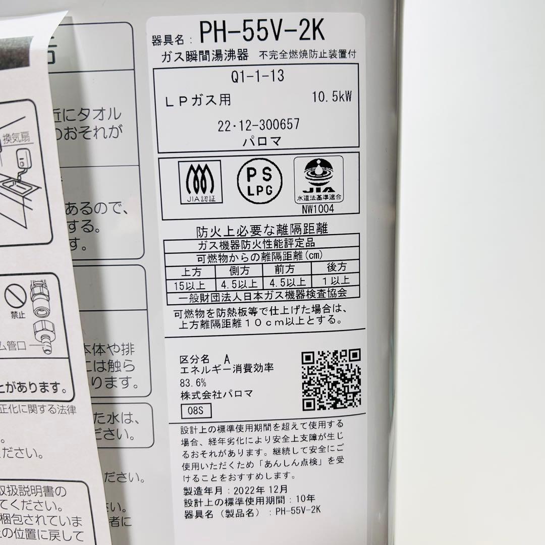 【保証付き】パロマ ガス瞬間湯沸器 元止式 寒冷地 LPガス PH-55V-2K