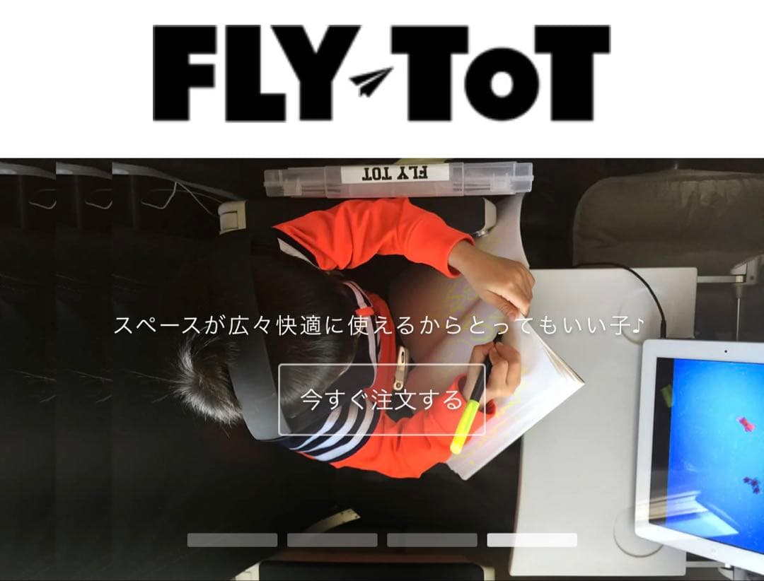 フライトット FLYTOT