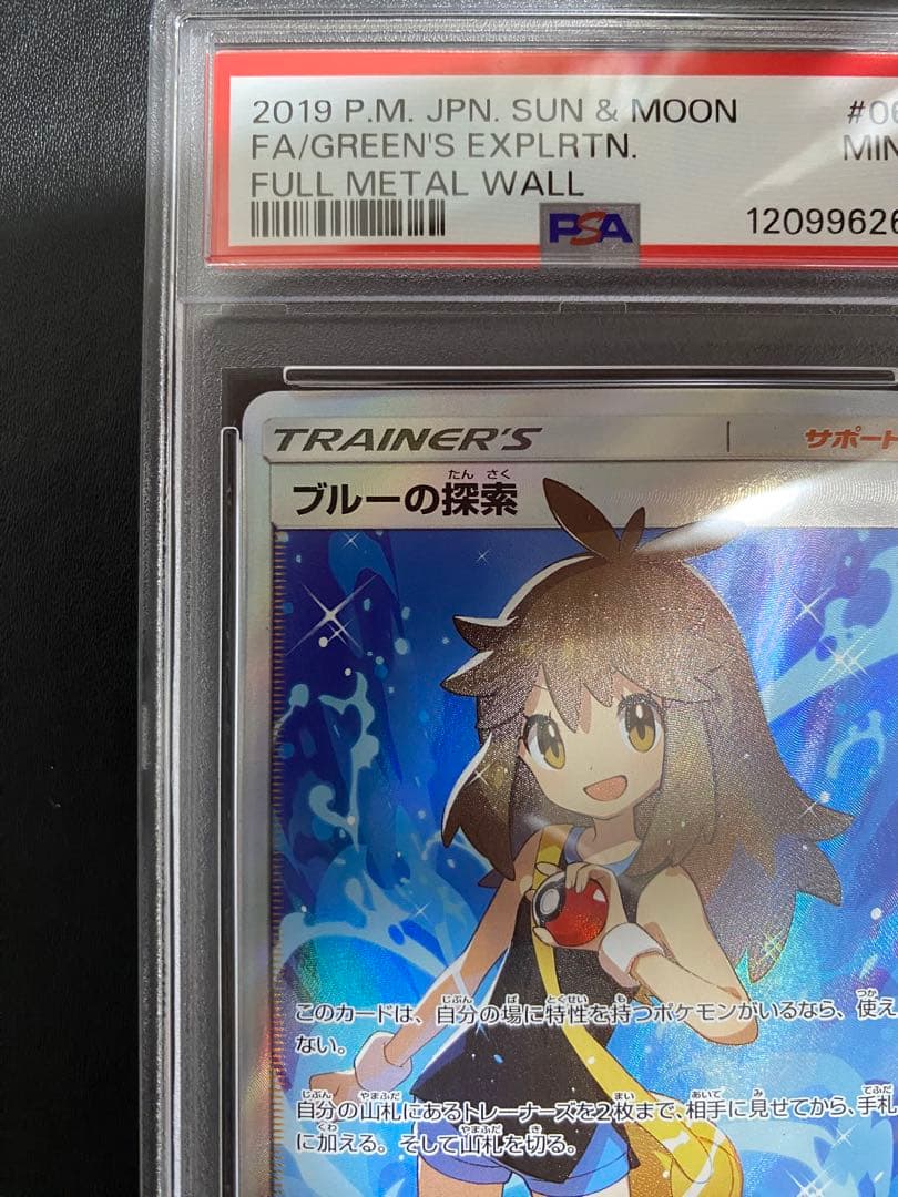 ブルーの探索 SR psa9 SM9b フルメタルウォール 061/054