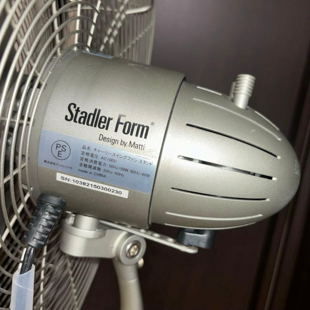 Stadler Form スタドラーフォーム チャーリースイングファン スタンド