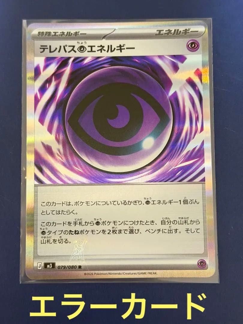 テレパス超エネルギー R [M3 079/080](拡張パック「ムニキスゼロ」)