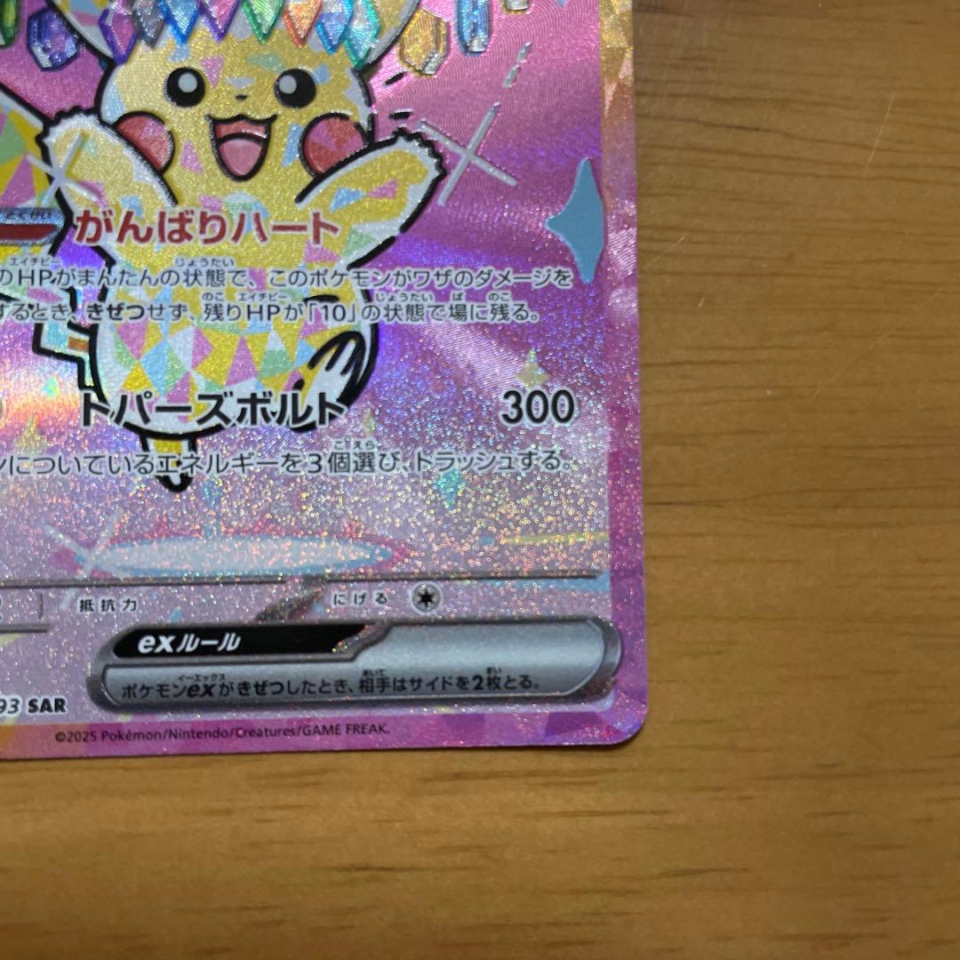 ピカチュウEX SAR メガドリーム