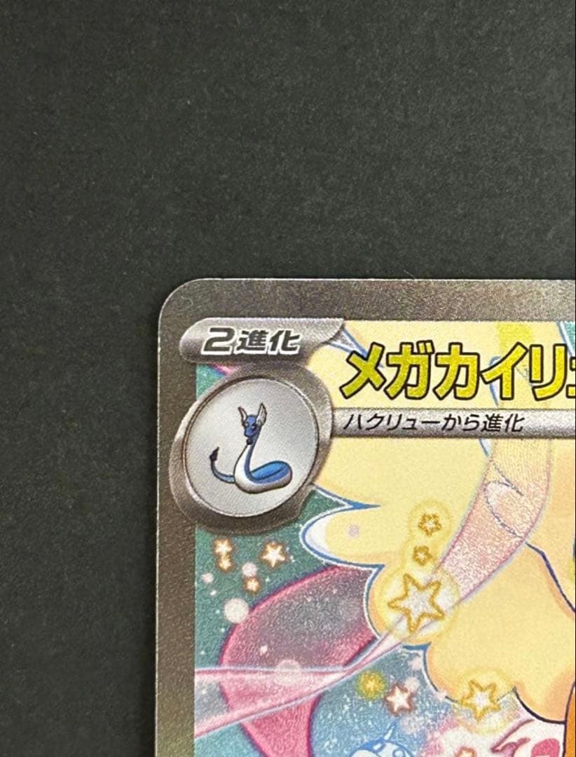 【極美品】MEGAドリームex メガカイリューex SAR 246/193