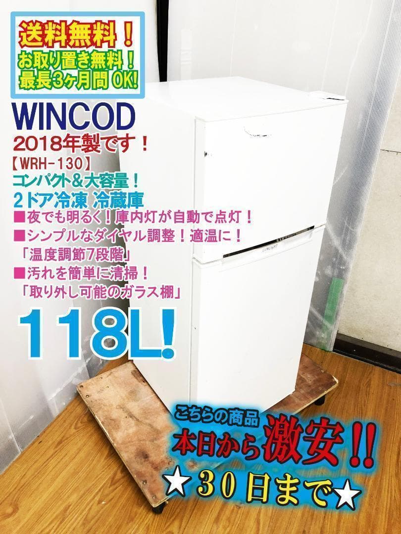 30日迄！送料無料★WINCOD　2ドア冷凍冷蔵庫 118L【WRH-130】