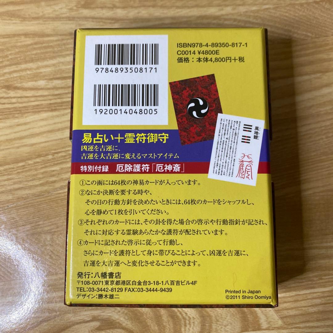 【中古】神易護符カ−ド 易占い　霊符御守