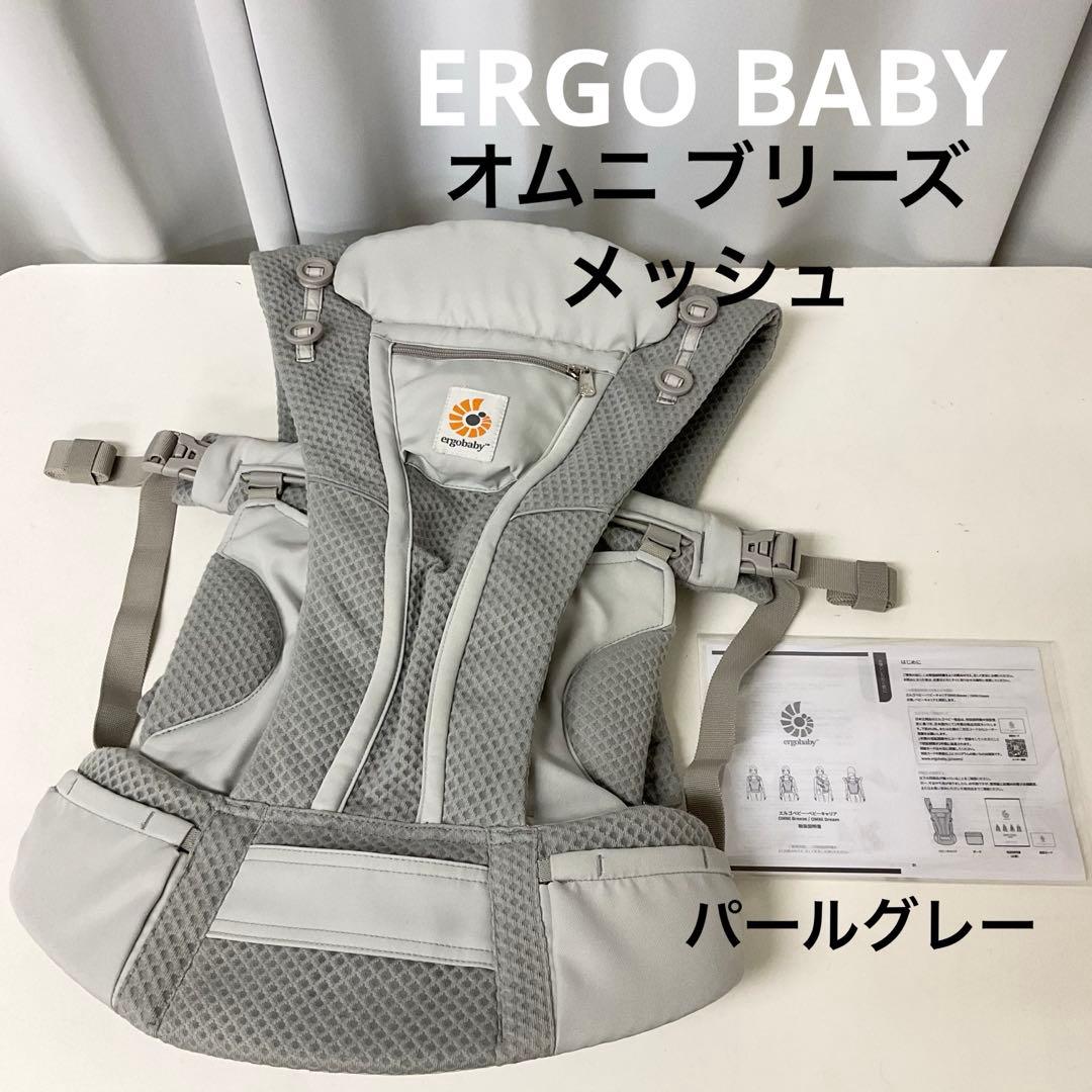 ☆エルゴベビー☆オムニ ブリーズ メッシュ パールグレー