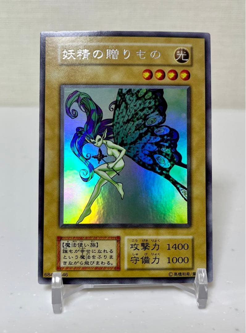 遊戯王　妖精の贈りもの　ウルトラシークレットレア　初期