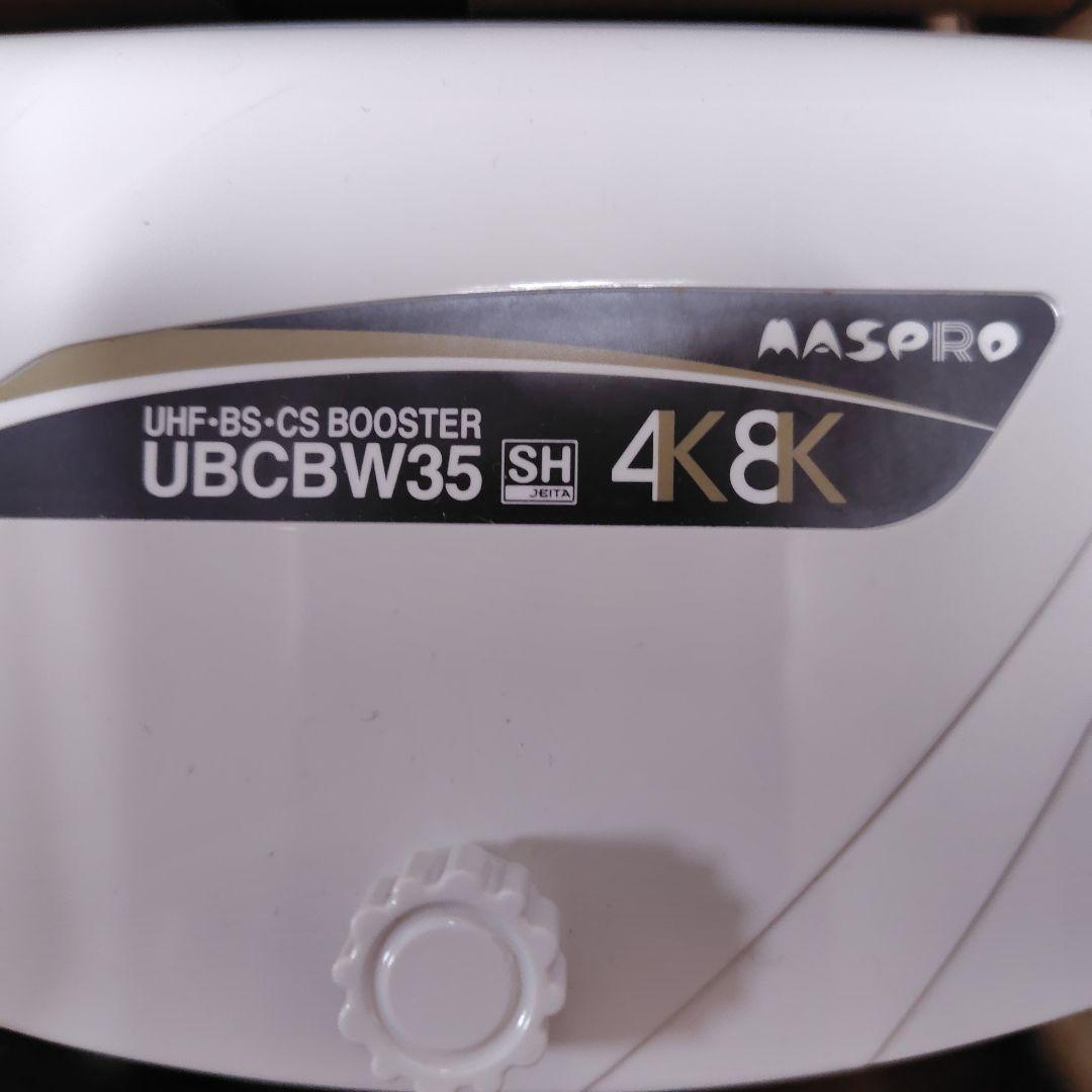 MASPRO UBCBW35 UHF-BS-CSブースター 4K