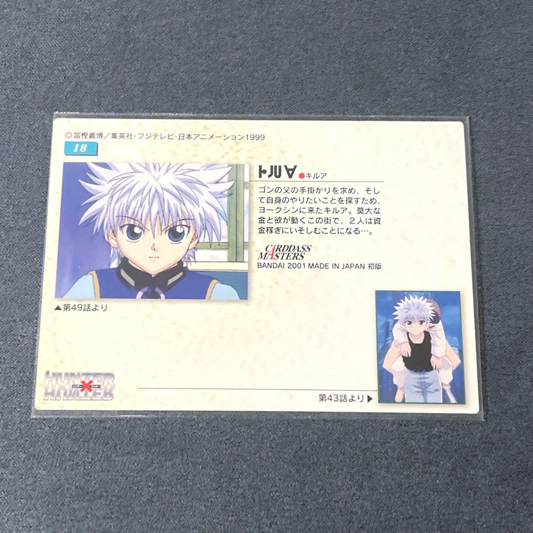 HUNTER×HUNTER カードダスマスターズ　18 キルア