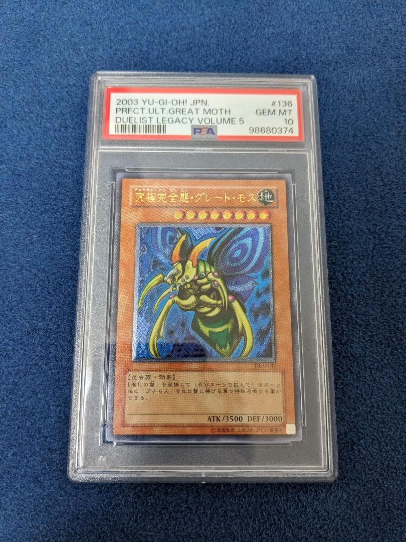 究極完全態グレートモス レリーフ psa10 　遊戯王