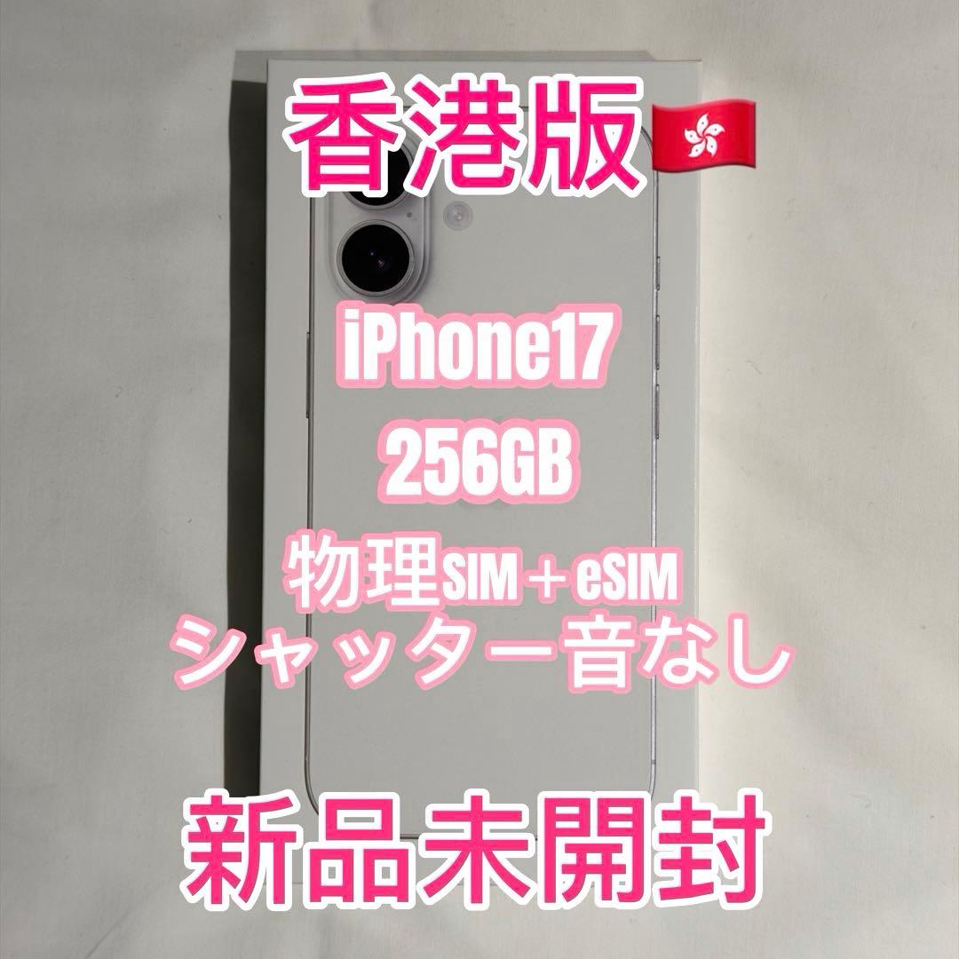 【香港版】iPhone17 256GB ホワイト 新品未開封