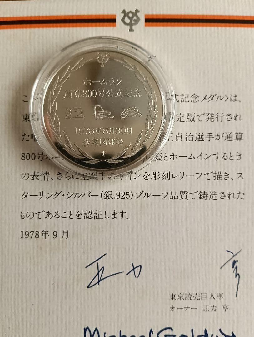 【奇跡の逸品】王貞治ホームラン通算800号公式記念メダル 認定書付き！