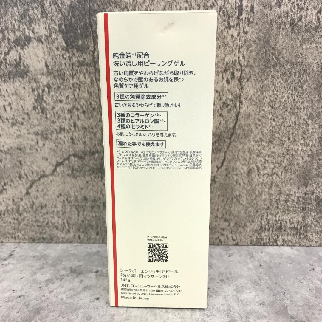 ドクターシーラボ エンリッチLGピール 145g 3点　2046