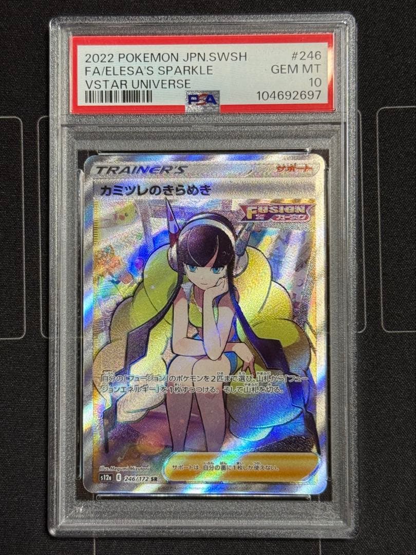 PSA10 カミツレのきらめき SR ポケモンカード