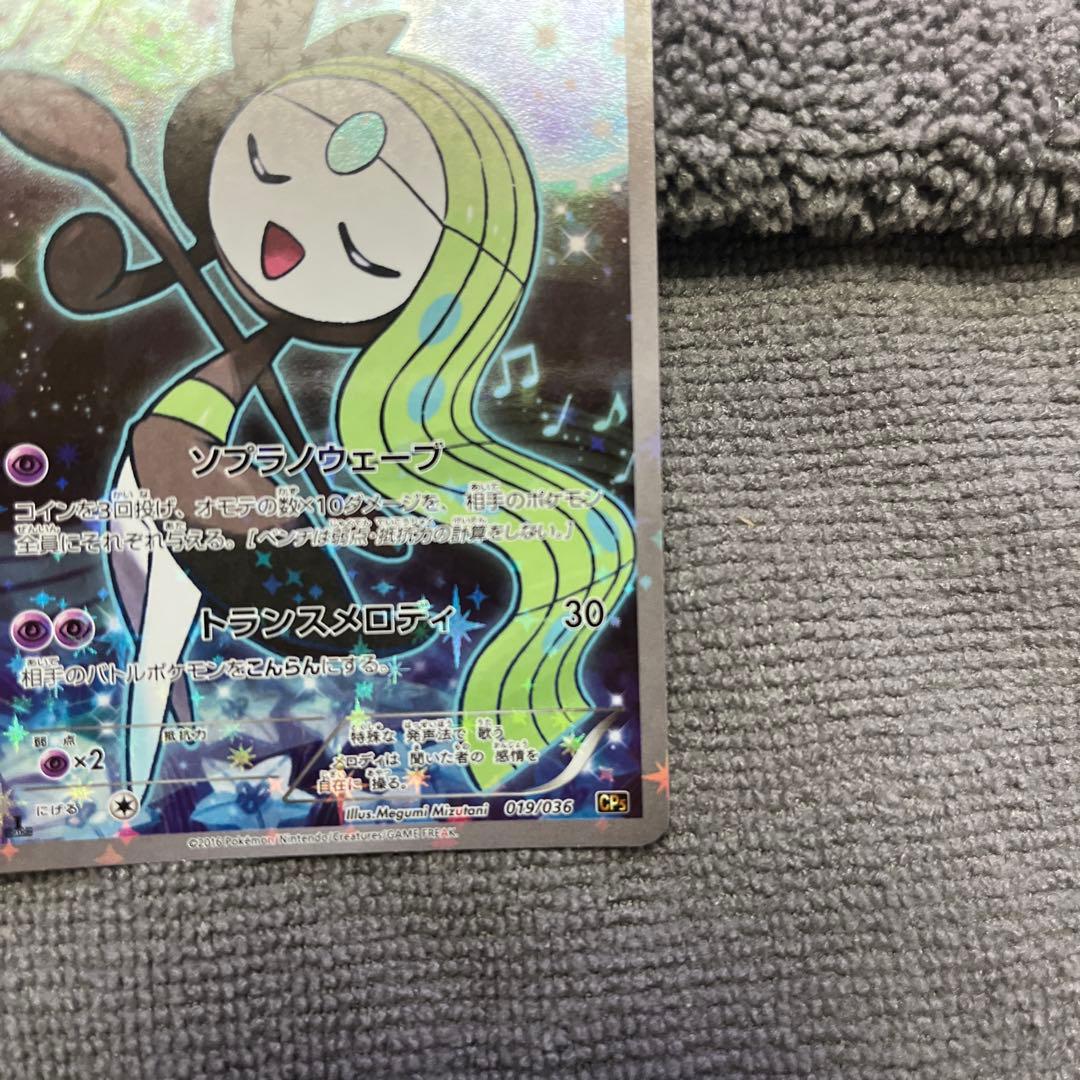 希少　極美品メロエッタ CP5 幻·伝説ドリームキラコレクション 019/036