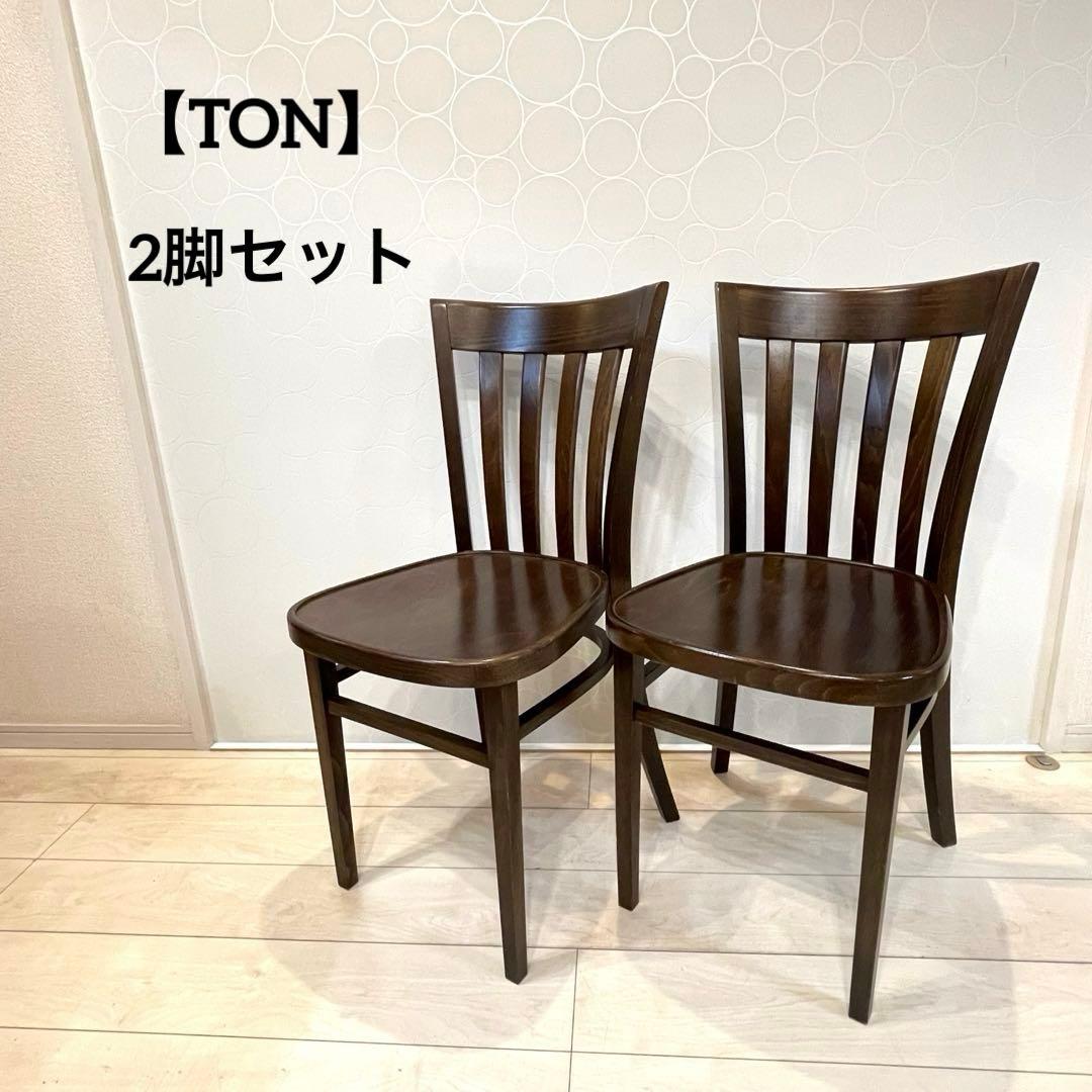 【TON】トン チェア 木製 ダイニングチェア ブラウン 北欧 曲木 2脚セット