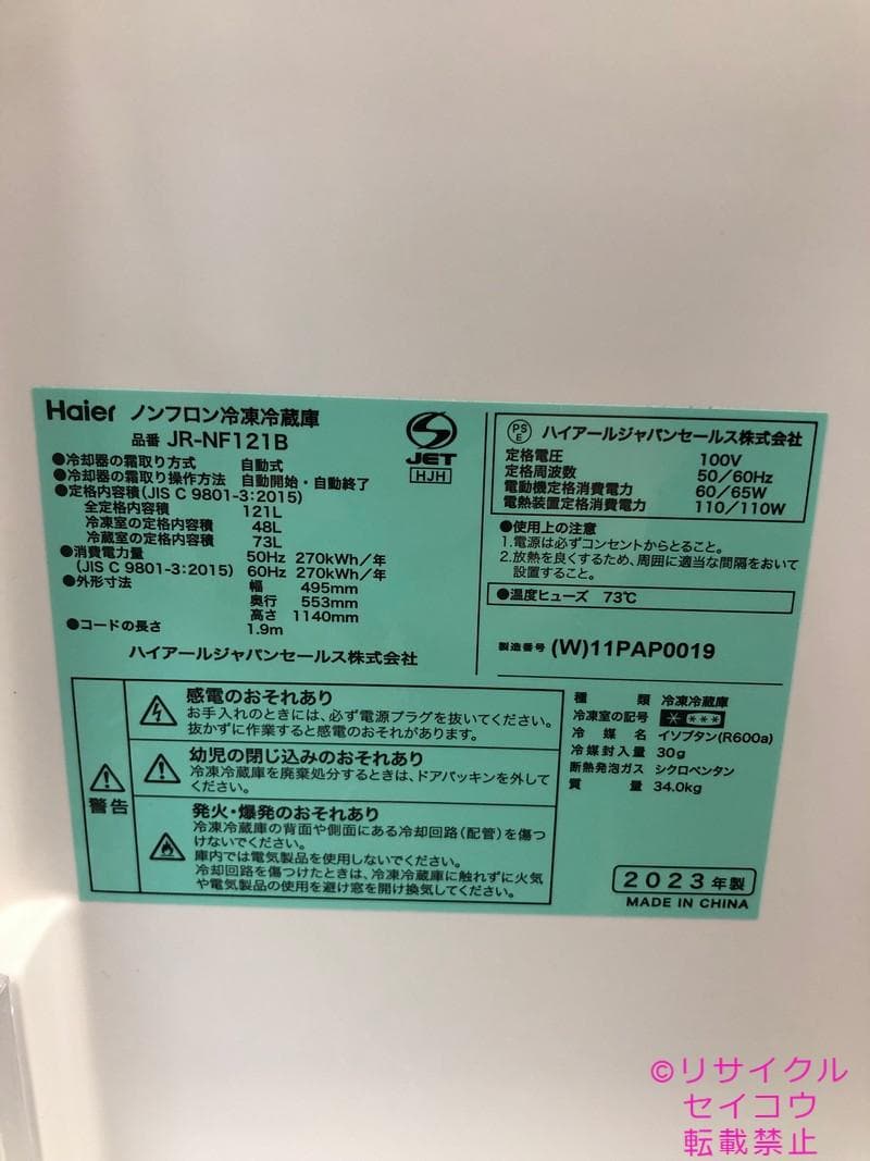 【中古】ハイアール冷蔵庫 121L 2023年式2602041824