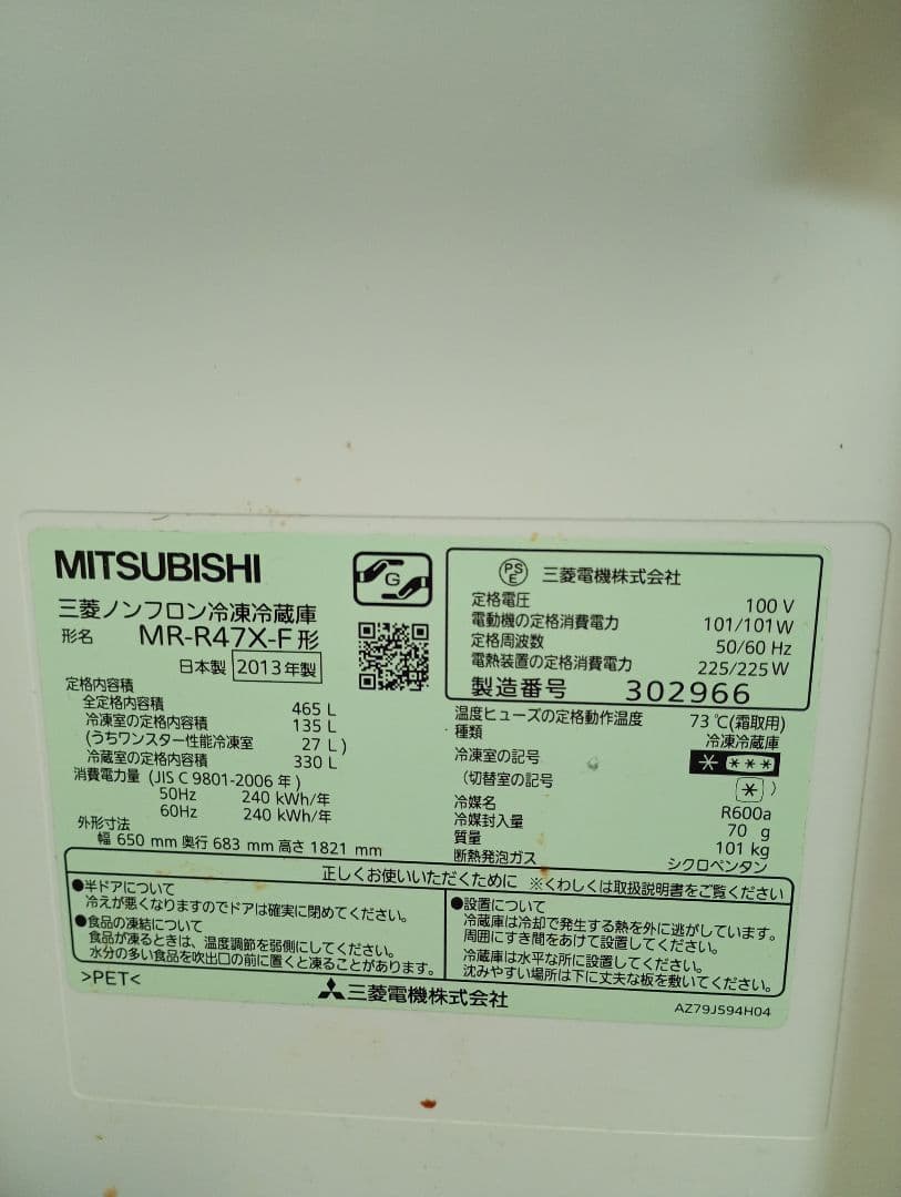 MITSUBISHI MR-R47X 冷蔵庫 465L 2013年製