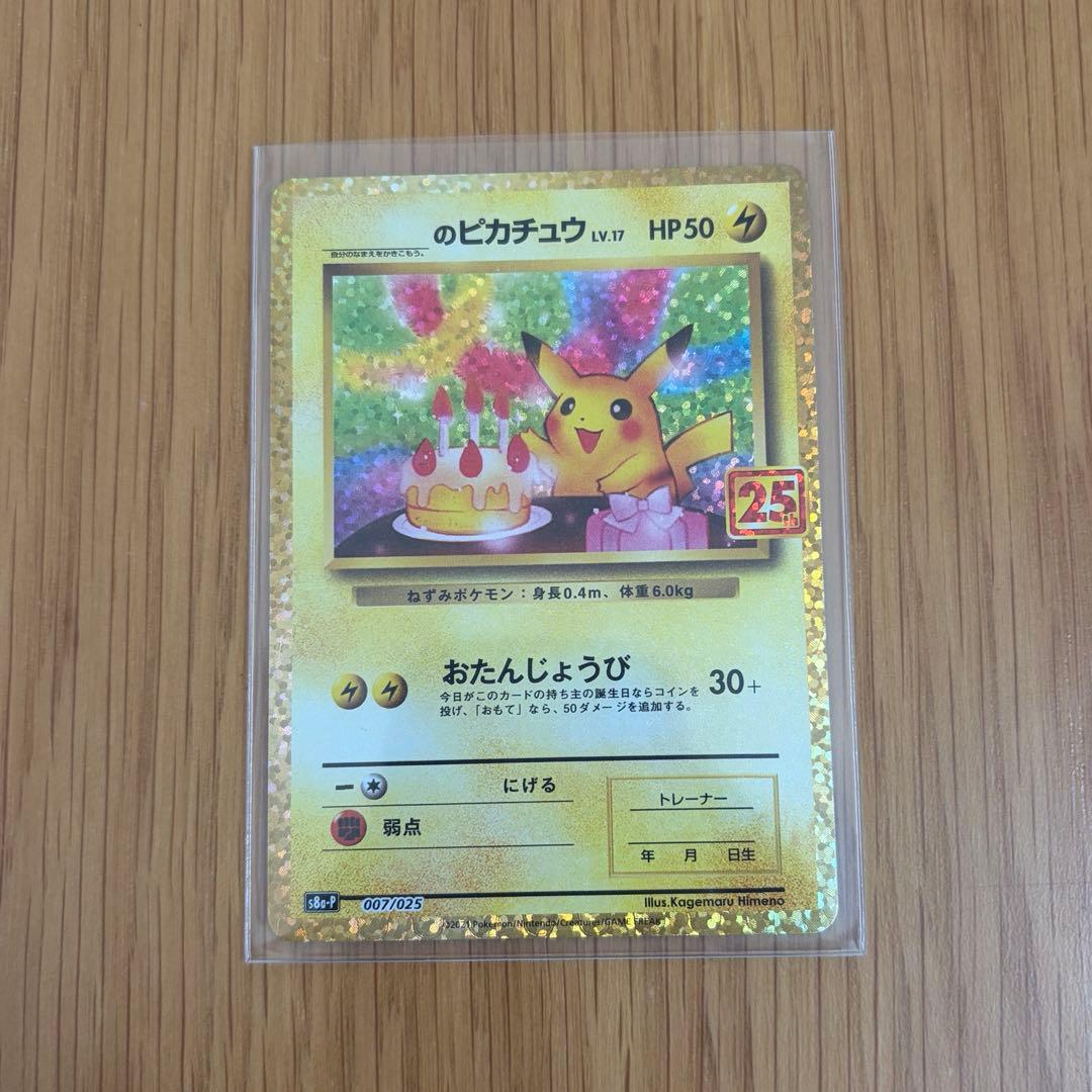 のピカチュウ プロモカードパック 25th ANNIVERSARY