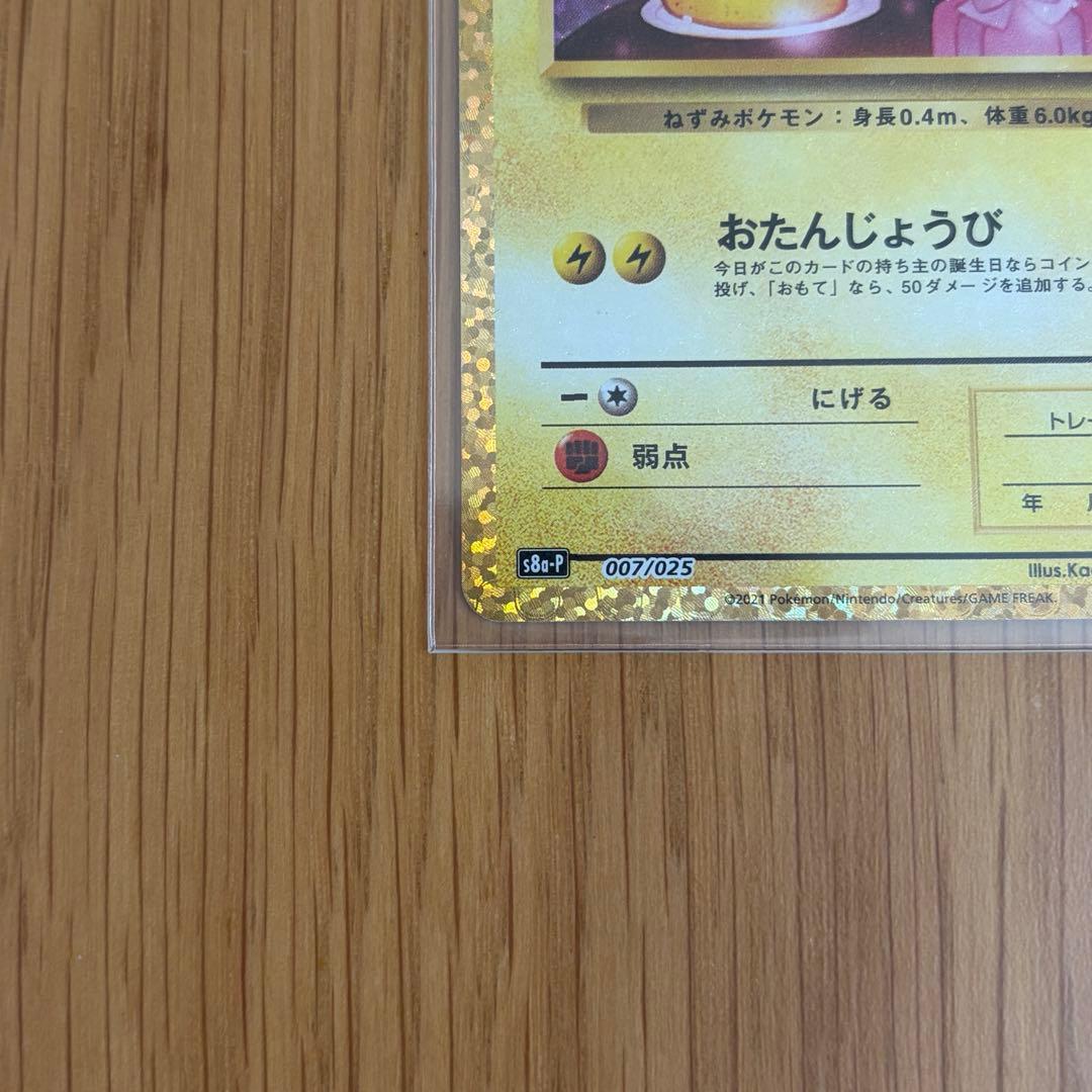 のピカチュウ プロモカードパック 25th ANNIVERSARY