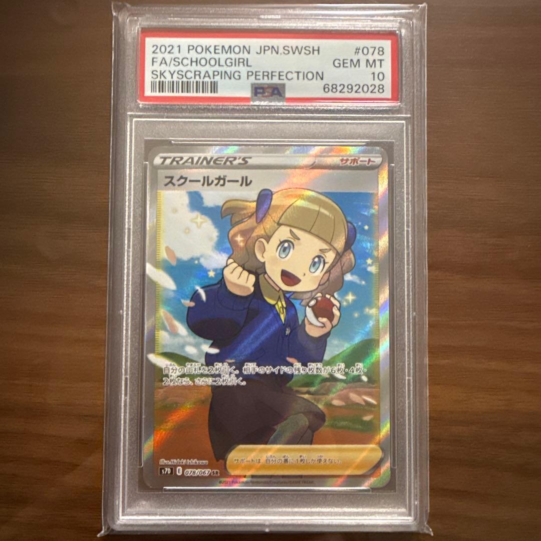 スクールガール SR 078/067 psa10 【希少品】世界で1312枚