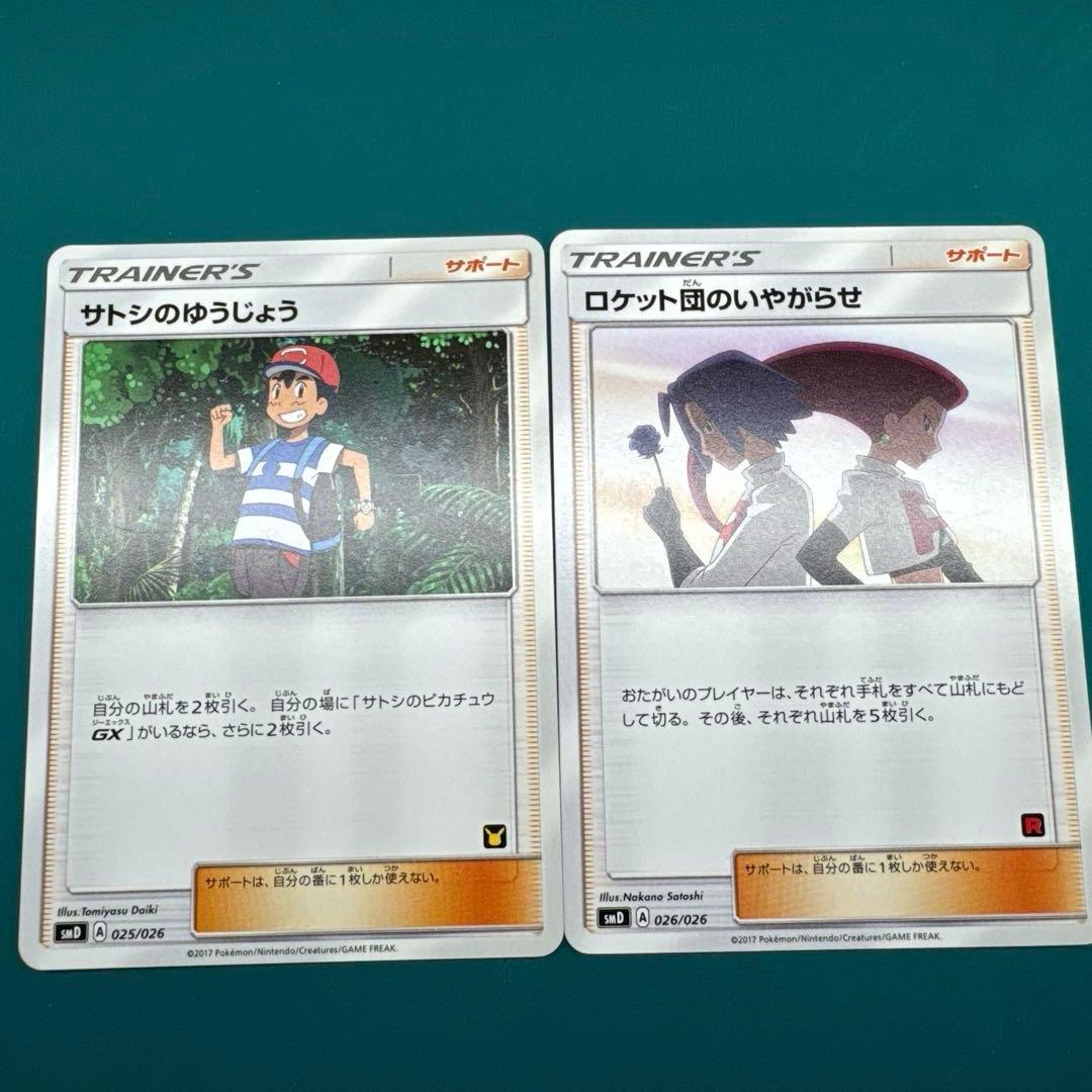 ポケモンカード サトシVSロケット団デッキセット