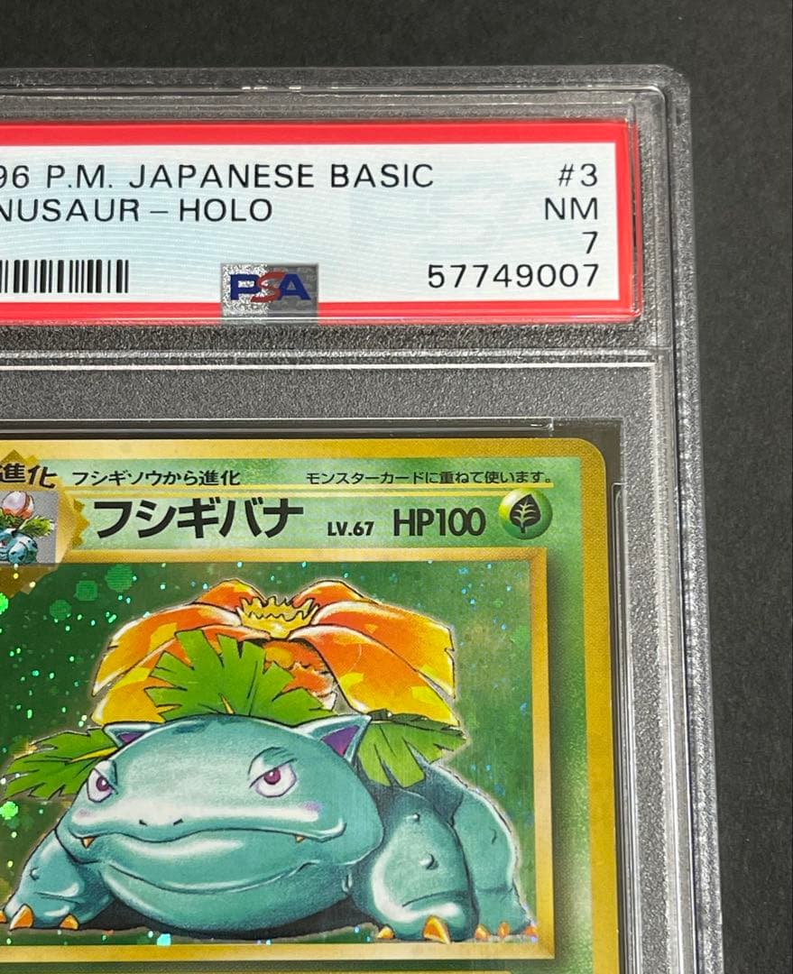 【PSA 7】フシギバナ ★ 第1弾拡張パック旧裏　1996年