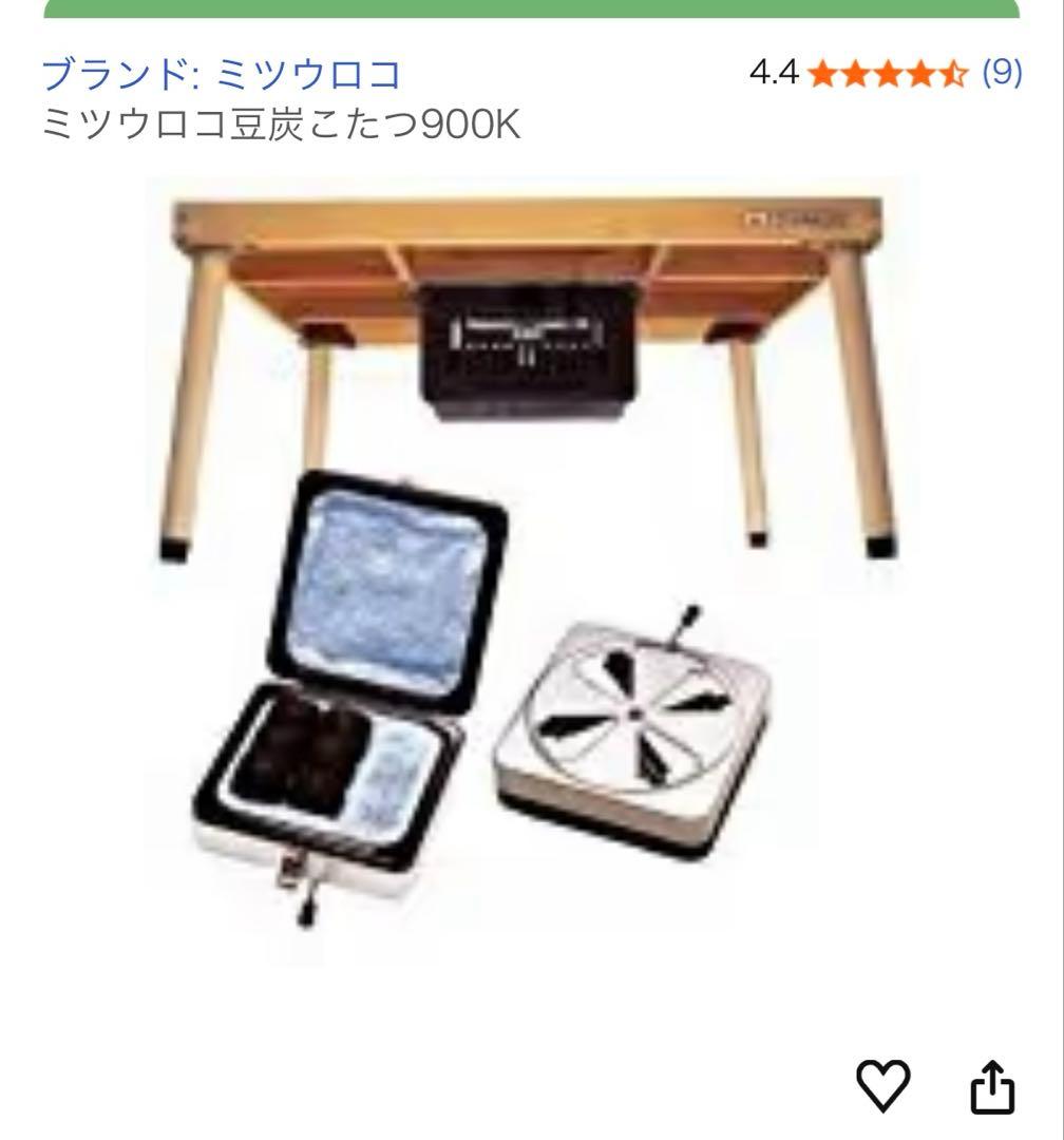 ミツウロコ豆炭こたつ900K