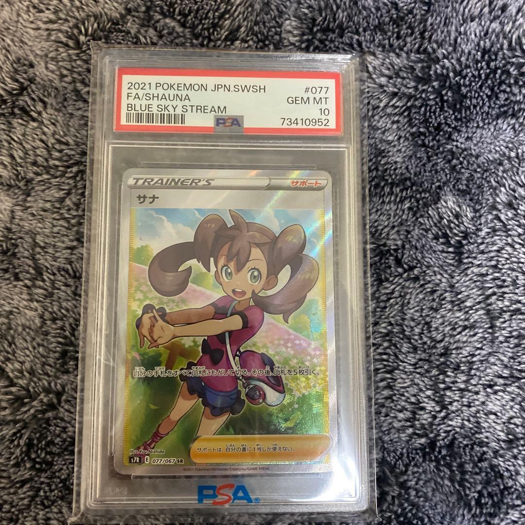 サナSR PSA10