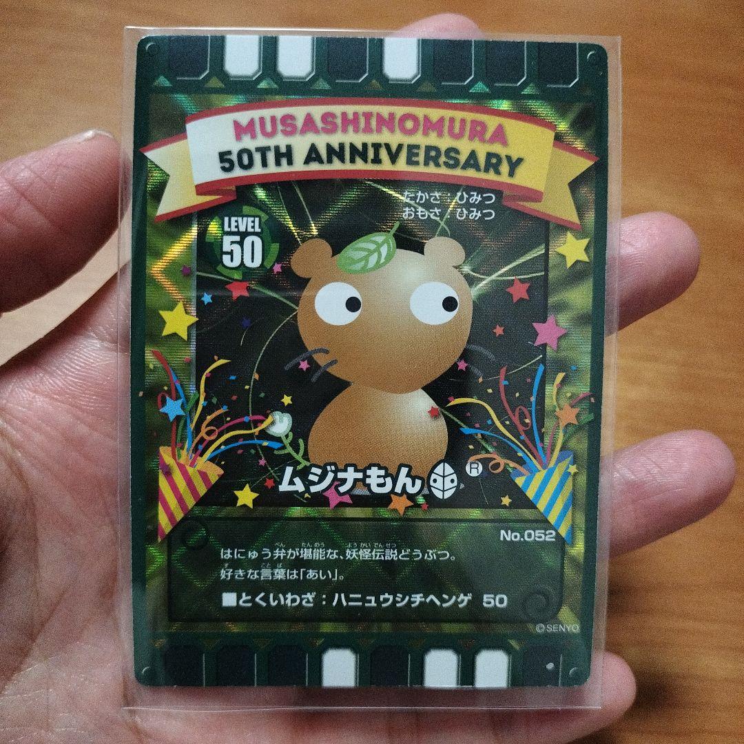 ムジナもん 50周年記念カード No.052