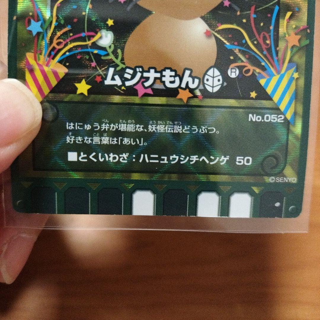 ムジナもん 50周年記念カード No.052