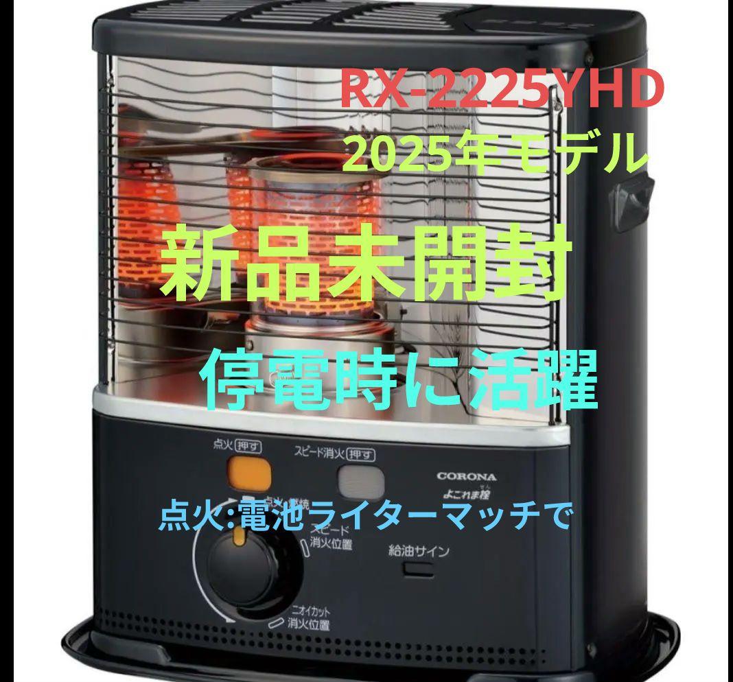 コロナ 反射 ストーブ RX-2225Y HD 2025年モデル黒