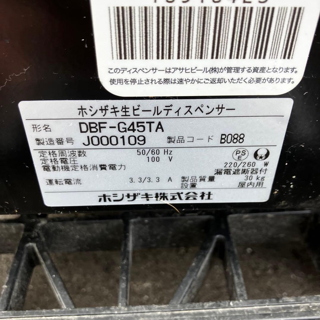 ホシザキ 業務用生ビールサーバー DBF-G45TA 3口 100V