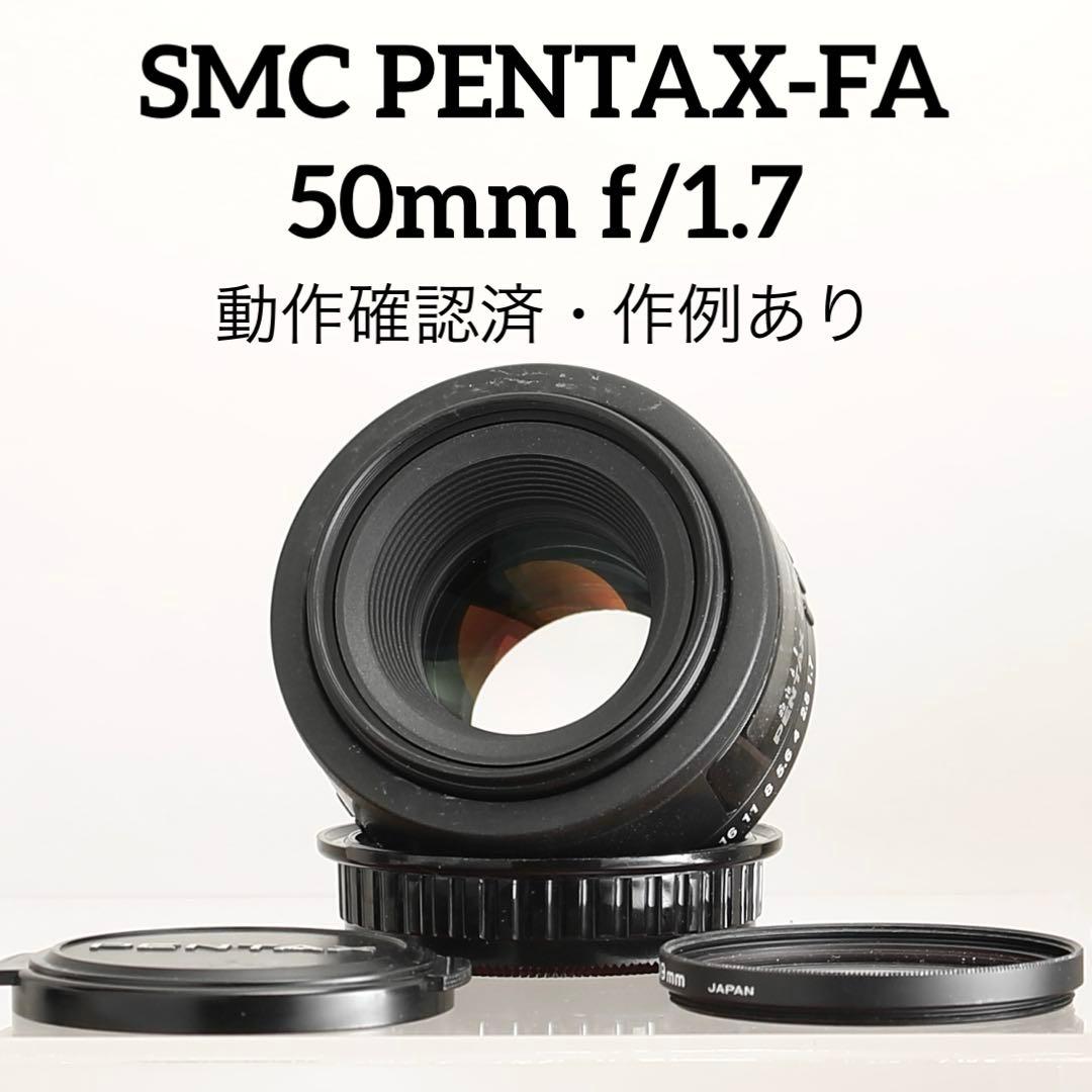 【完動品】SMC PENTAX-FA 50mm f/1.7 明るい単焦点レンズ