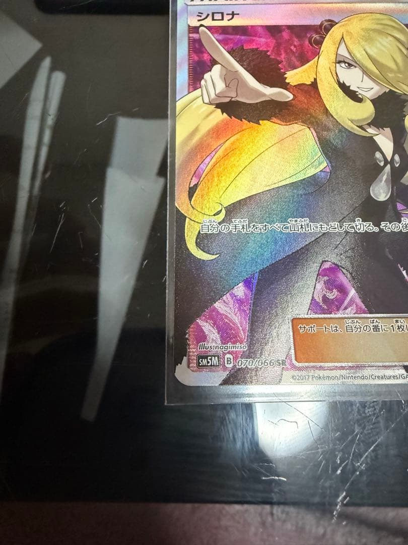 シロナ 指差し SR sm5M ウルトラムーン 070/066 ポケカ