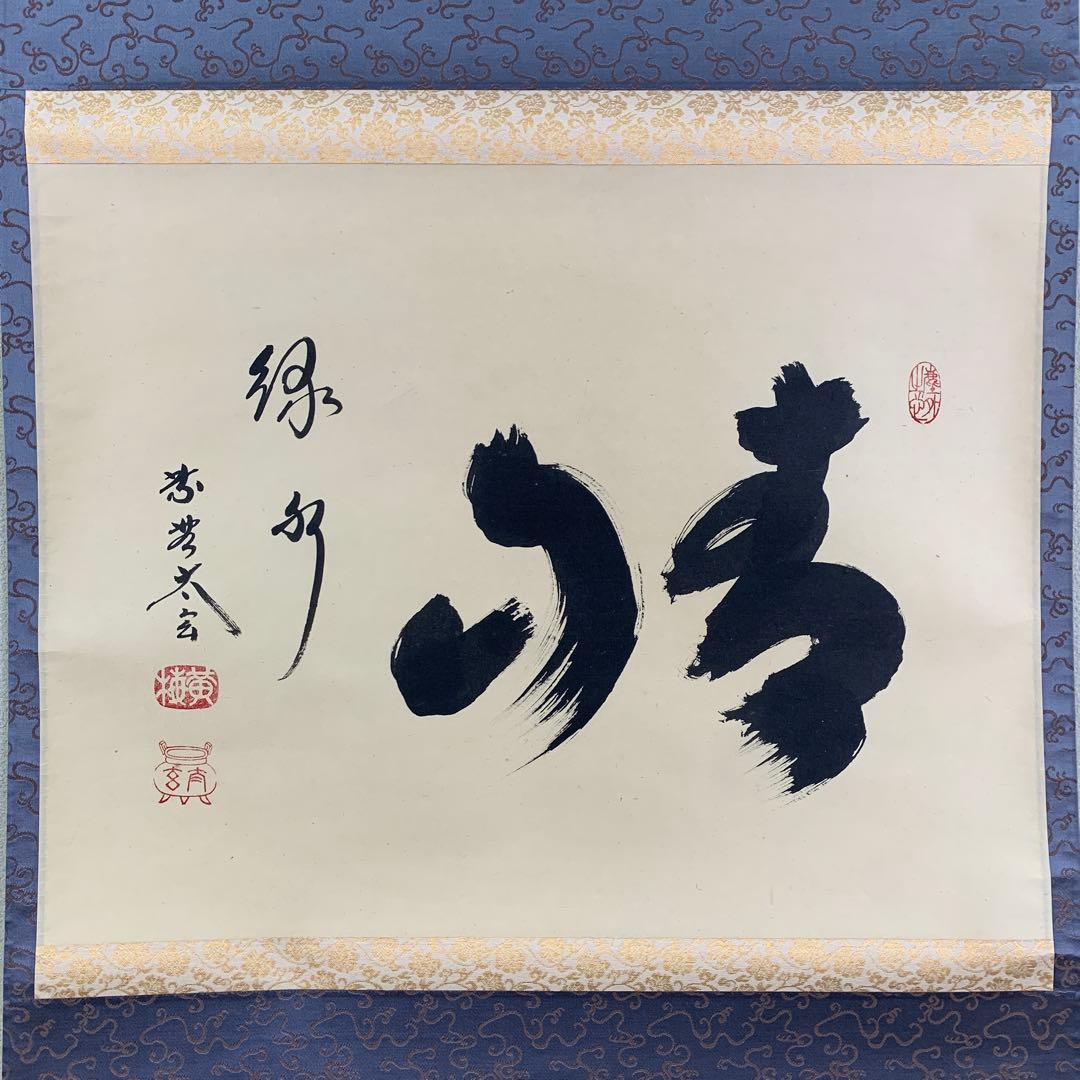 美品 掛け軸 黄梅院 小林太玄作「青山緑水」共箱 禅語 茶道具 茶掛け