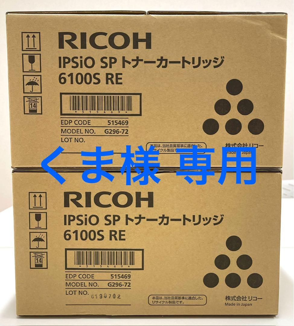 RICOH IPSio SP 6100S RE トナーカートリッジ